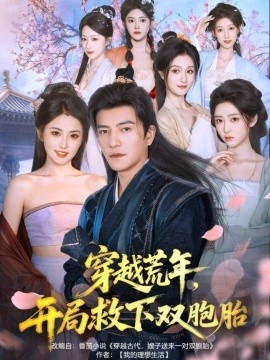 《穿越荒年，开局救下双胞胎》完整版在线观看