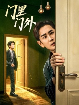 《门里门外》完整版在线观看