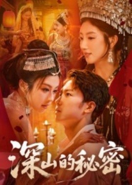 《深山的秘密》完整版在线观看