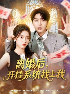 《离婚后，开挂系统找上我》完整版在线观看