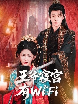 《王爷寝宫有WiFi》完整版在线观看