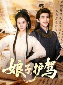 《娘子，护驾》完整版在线观看