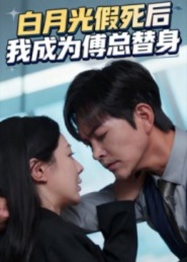 《白月光假死后我成为傅总替身》完整版在线观看