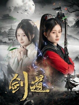 《剑道》完整版在线观看