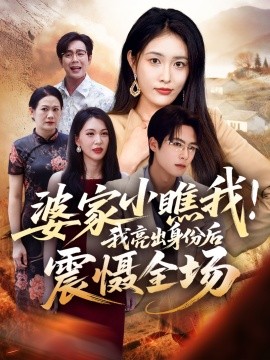 《婆家小瞧我！我亮出身份后震慑全场》完整版在线观看
