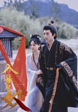 《入幕为奴》完整版在线观看