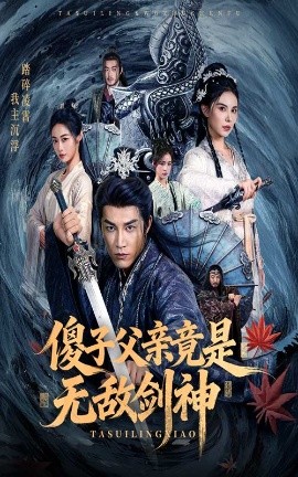 《傻子父亲竟是无敌剑神》完整版在线观看