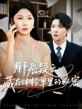 《肝癌疑云：藏在体检单里的秘密》完整版在线观看