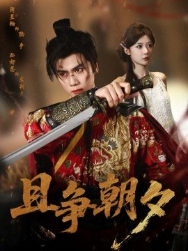 《且争朝夕》完整版在线观看