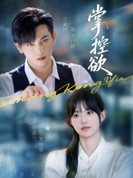 《掌控欲》完整版在线观看