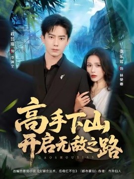 《高手下山开启无敌之路》完整版在线观看