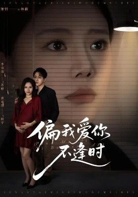 《偏我爱你不逢时 别闹了她只是我的妹妹啊》完整版在线观看