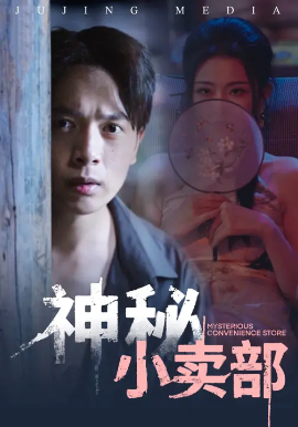 《神秘小卖部》完整版在线观看