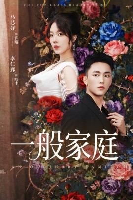 《一般家庭 富家少爷又如何，我才是顶级千金》完整版在线观看