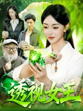 《透视女王》完整版在线观看