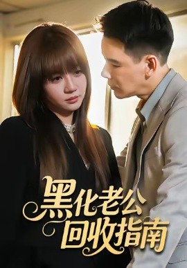 《黑化老公回收指南》完整版在线观看