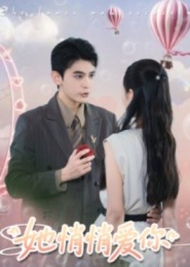 《她悄悄爱你》完整版在线观看