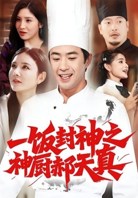 《一饭封神之神厨郝天真》完整版在线观看