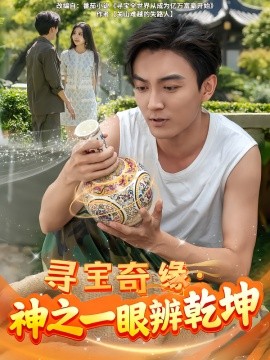《寻宝奇缘，神之一眼辨乾坤》完整版在线观看
