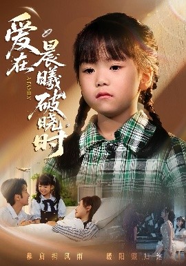 《迟来的萌宝 爱在晨曦破晓时》完整版在线观看