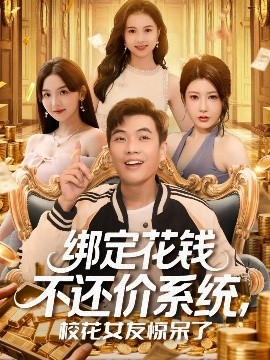 《绑定花钱不还价系统，校花女友惊呆了》完整版在线观看