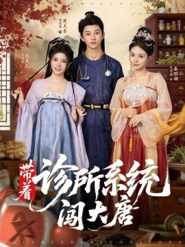 《带着诊所系统闯大唐》完整版在线观看