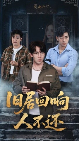 《旧居回响人不还》完整版在线观看