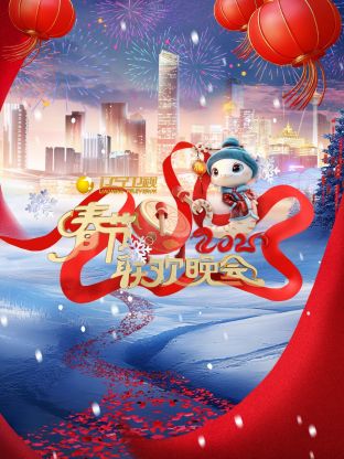 《2025辽宁卫视春节联欢晚会》完整版在线观看