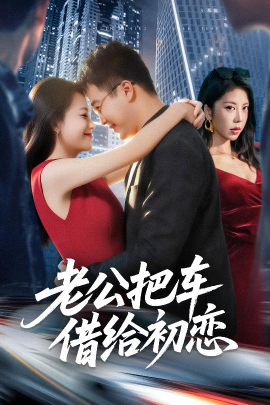 《老公把车借给初恋》完整版在线观看