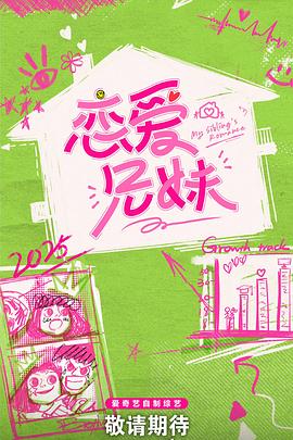 《恋爱兄妹(中国版)》完整版在线观看