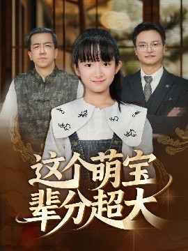 《这个萌宝辈分超大》完整版在线观看