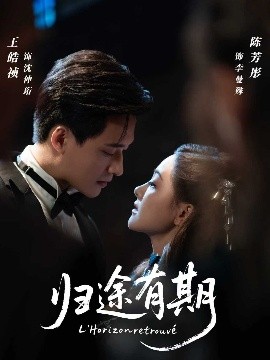 《归途有期》完整版在线观看