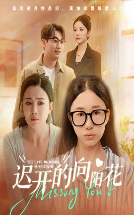 《迟开的向阳花》完整版在线观看