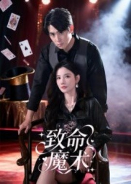 《致命魔术》完整版在线观看