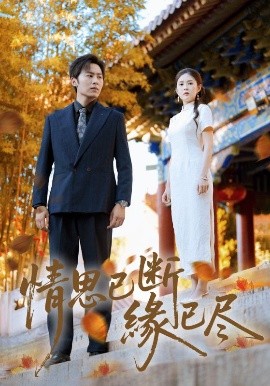 《情思已断缘已尽》完整版在线观看