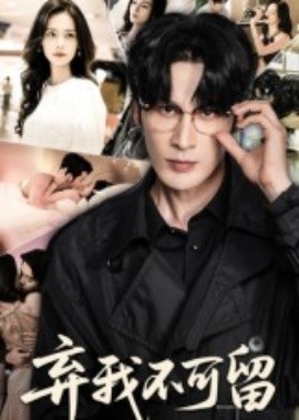 《弃我不可留》完整版在线观看