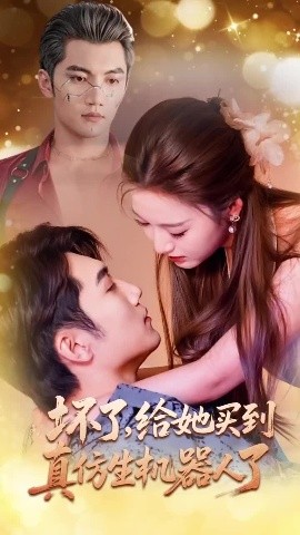 《坏了，给她买到真仿生机器人了》完整版在线观看