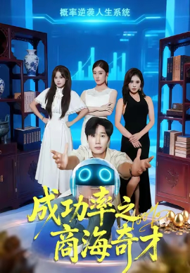 《成功率之商海奇才》完整版在线观看