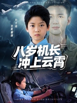 《八岁机长冲上云霄》完整版在线观看