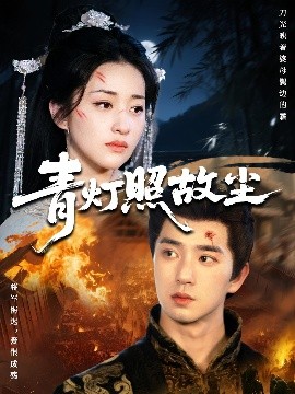 《青灯照故尘》完整版在线观看