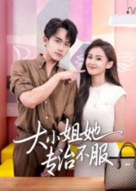 《大小姐她专治不服》完整版在线观看