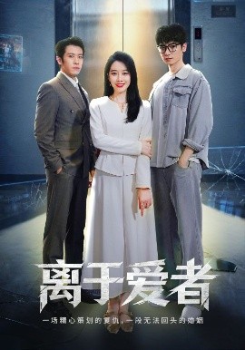 《离于爱者》完整版在线观看