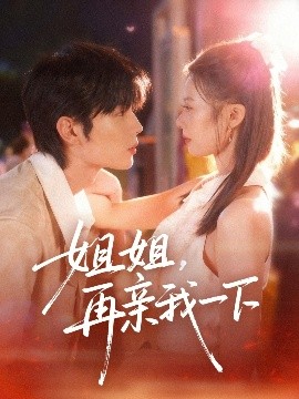 《姐姐,再亲我一下》完整版在线观看