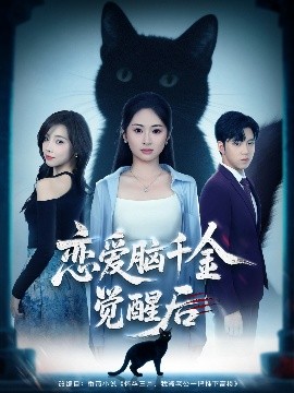 《恋爱脑千金觉醒后》完整版在线观看