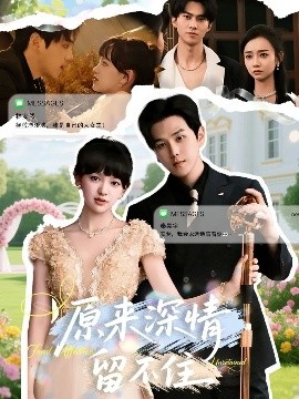 《原来深情留不住》完整版在线观看