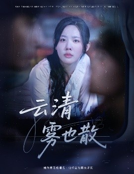 《云清雾也散》完整版在线观看