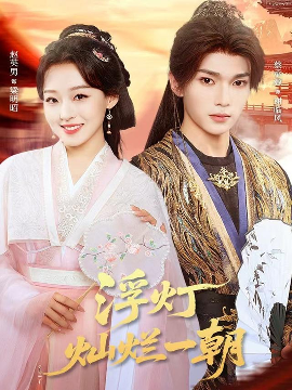 《浮灯灿烂一朝》完整版在线观看