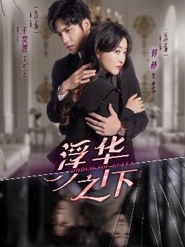 《浮华之下》完整版在线观看