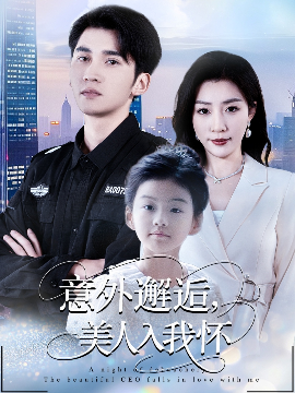 《意外邂逅，美人入我怀》完整版在线观看