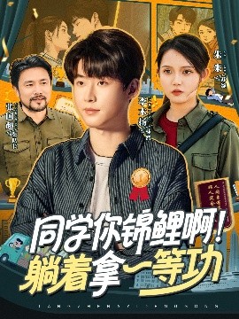 《同学你锦鲤啊！躺着拿一等功》完整版在线观看